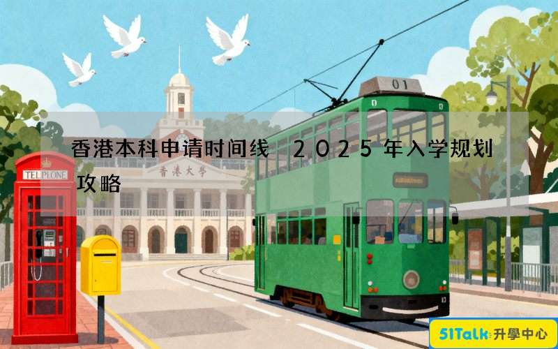 香港本科申请时间线 2025年入学规划攻略